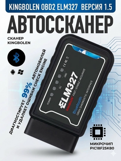 Автосканер KINGBOLEN OBD2 ELM327 V1.5 Bluetooth для диагностики машины чип PIC18F25K80 — DOMU-ELM