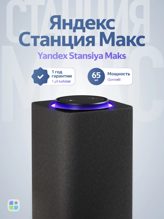 Акустические система Яндекс Станция 3 Макс с Zigbee - 