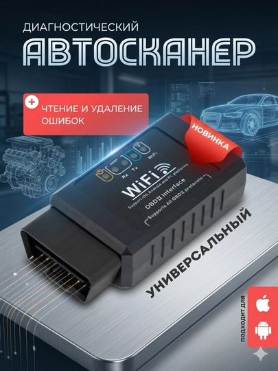 Автосканер ELM327 WiFi версия 1.5, OBD2 — DOMU-WIFI1