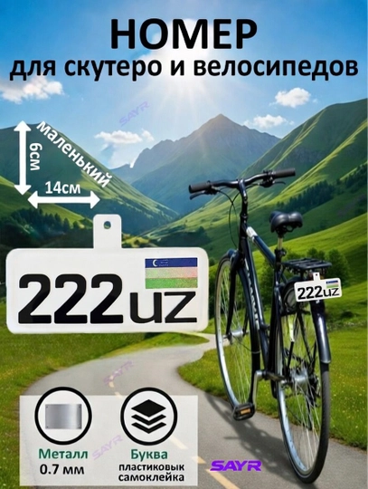 Мини номер для велосипеда — прочный металл, наклейка с надписью