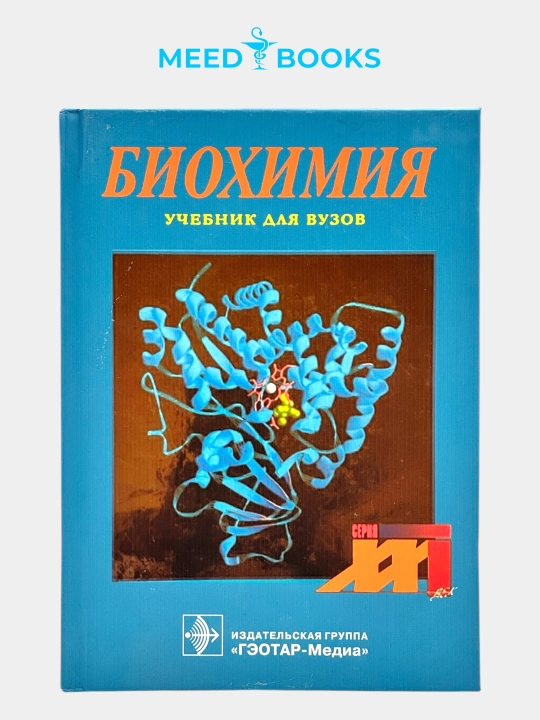 Биохимия— подробный учебник по биохимии. Мед книга - 
