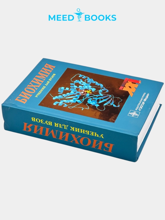 Биохимия— подробный учебник по биохимии. Мед книга