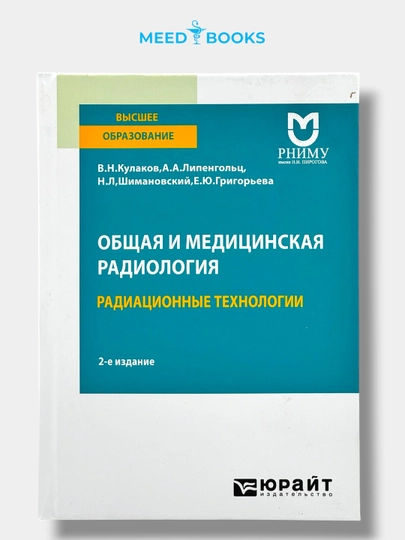 Общая и медицинская радиология. В.Н. Кулаков. Мед книга - 