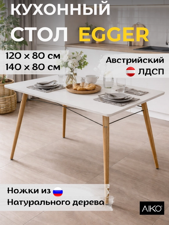 AIKO Stockholm Egger ovqatlanish stoli, oshxona stoli, po‘lat karkas, 120x80 va 140x80 sm - 