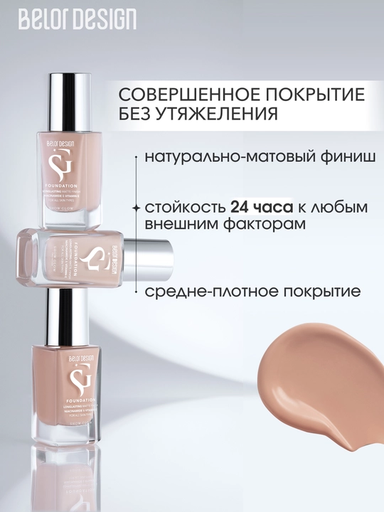 Тональный крем для лица Belor Design SHOW GLOW FITFINITY