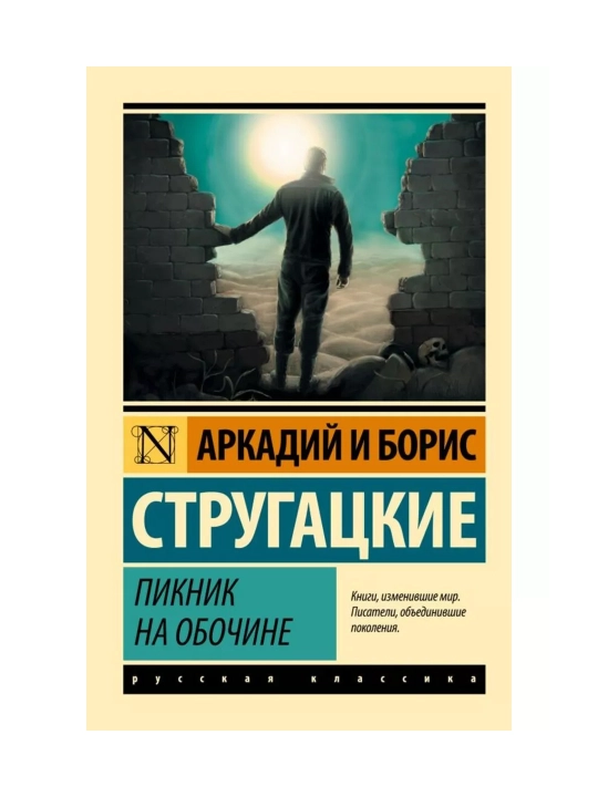 Пикник на обочине. Стругацкий А.Н., Стругацкий Б.Н.