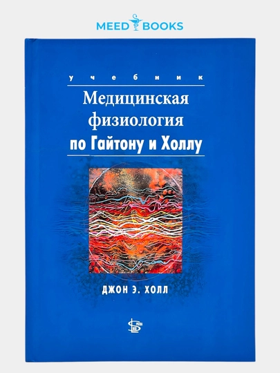 Медицинская физиология по Гайтону и Холлу. Мед книга — MED1234-МЕДИЦИНСКАЯФИЗИОЛОГИЯПОГАЙТОНУИХОЛЛУ