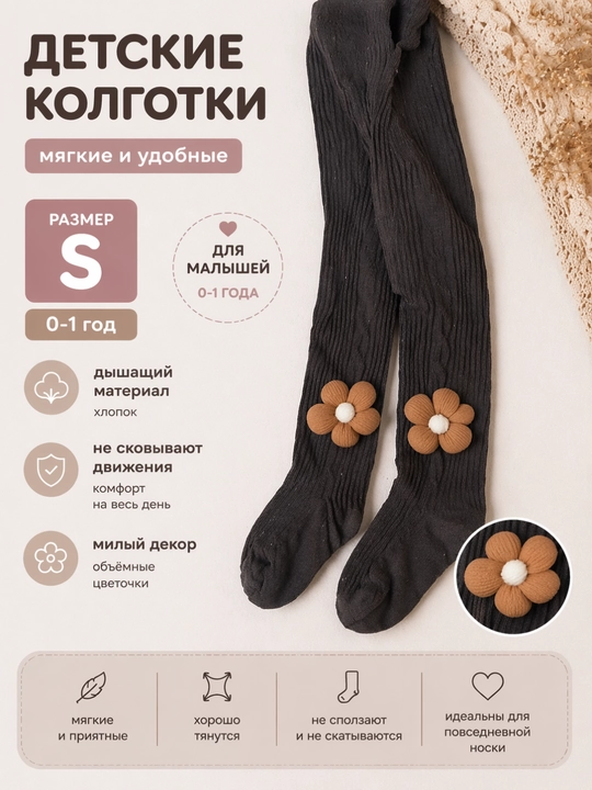 Детские колготки 0–3 года (S M L)