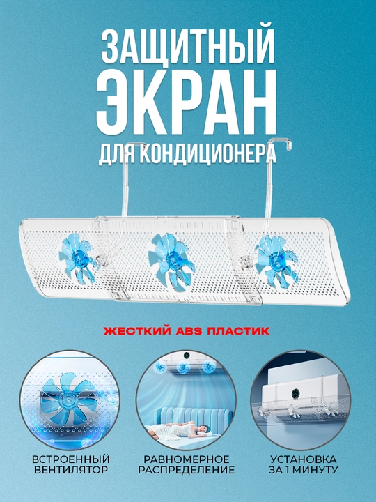 Защитный экран для кондиционера 9-12, дефлектор - 