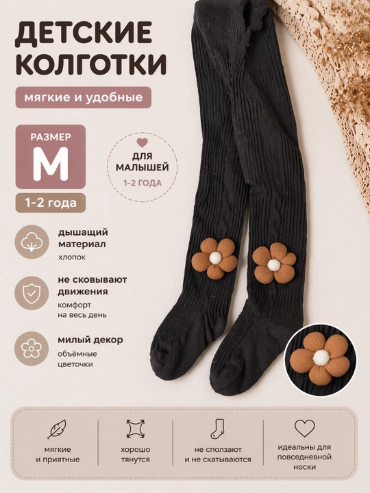 Детские колготки 0–3 года (S M L)