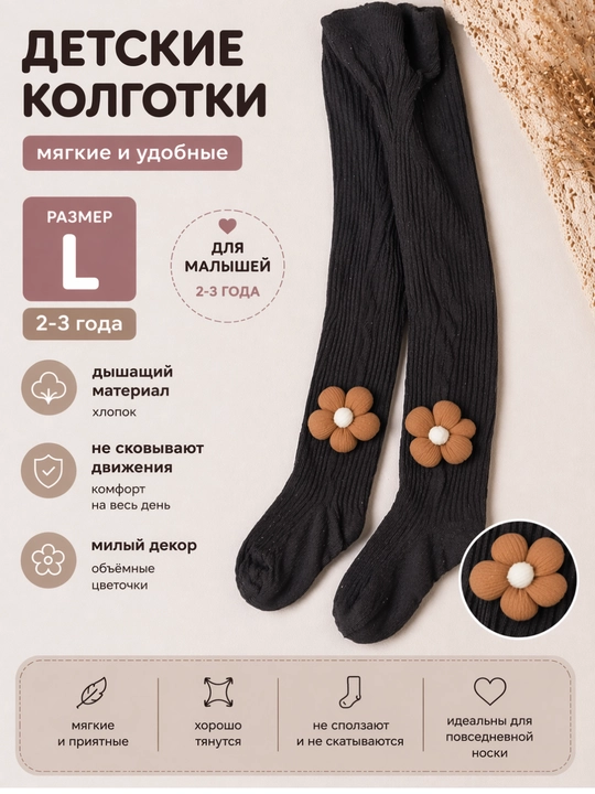Детские колготки 0–3 года (S M L)