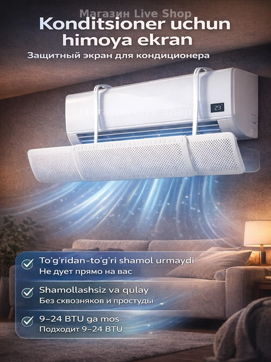 Защитный экран для кондиционера 9-12, дефлектор - 