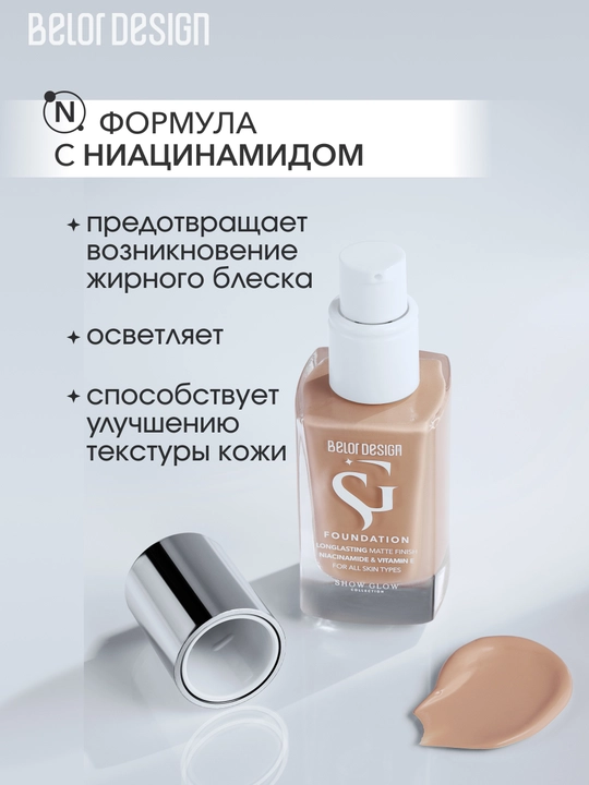 Тональный крем для лица Belor Design SHOW GLOW FITFINITY