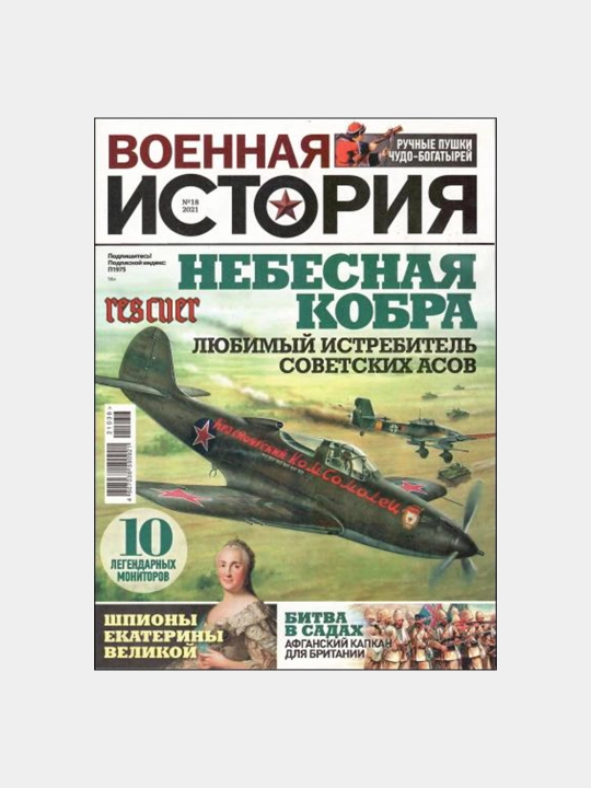 Военная история