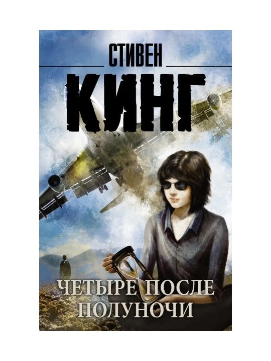 Четыре после полуночи. Кинг С.