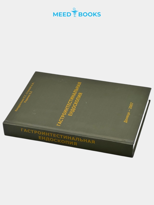 Gastrointestinal endoskopiya — amaliy qo‘llanma. Rus tilida