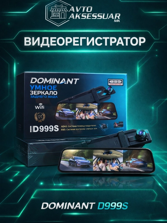 Видеорегистратор DOMINANT D999S 4K Wi-Fi 3 камеры 32GB для автомобиля - 