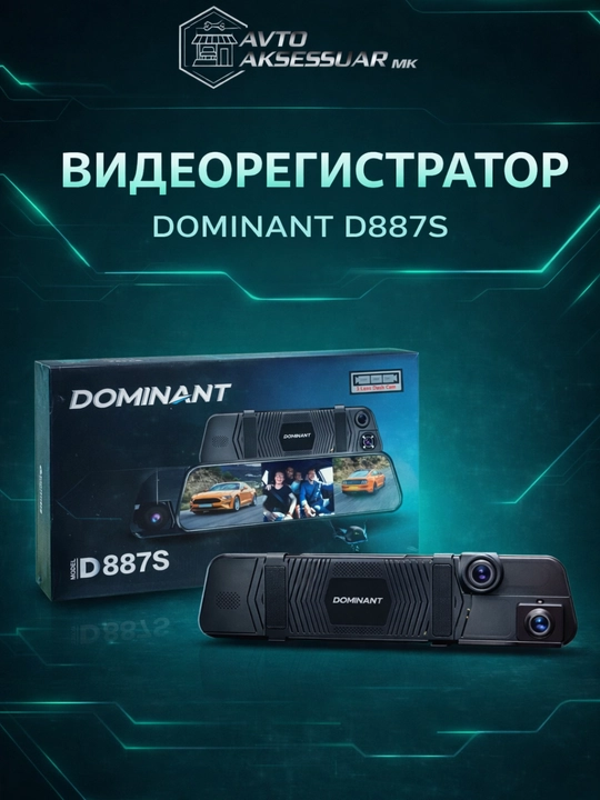 Видеорегистратор DOMINANT D887S 3-камерный, Wi-Fi, 1080P/1080P/720P, с флешкой 32GB - 