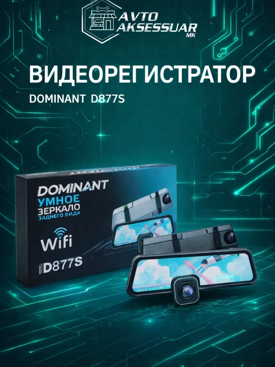 Видеорегистратор DOMINANT D877S с Wi-Fi, флешка 32GB - 