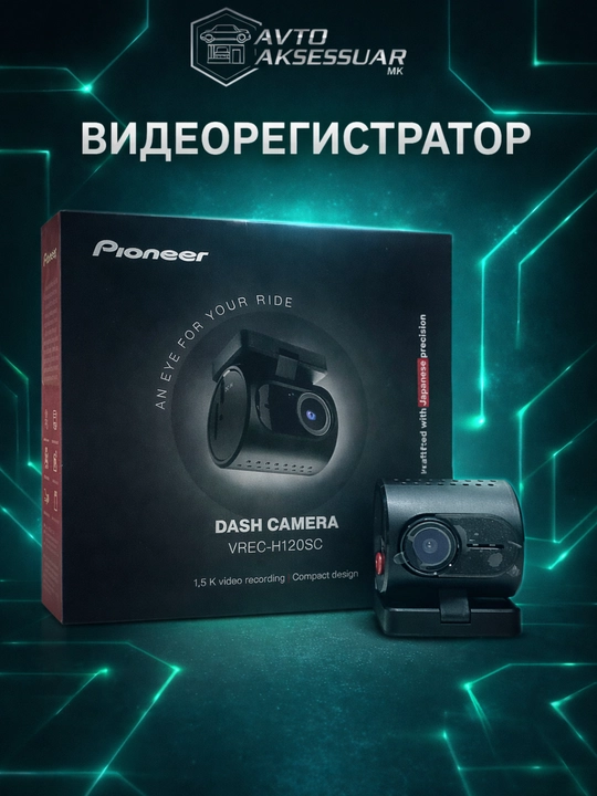 Видеорегистратор для автомобиля PIONEER VREC-H120SC Wi-Fi 1.5K 120° обзор, до 128 ГБ - 