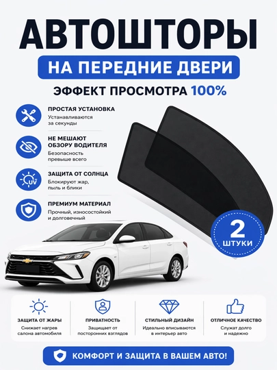 Шторы на переднее боковое окно, 2 шт, эффект тонировки 50, 100% — POLIKMM-OLDIPARDA-ЧЕРН-Spark