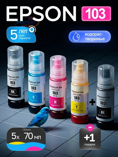 Краска для принтера Epson 103 L3150, L3250, 101/103 EcoTank, 4 цвета + 1 черный подарок