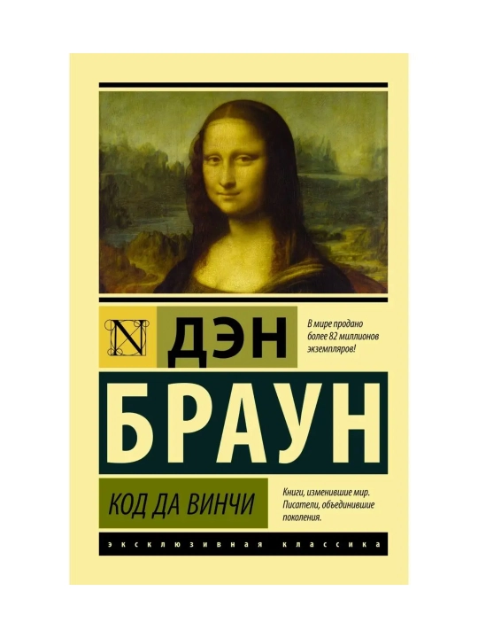 Код да Винчи. Браун Д. - 