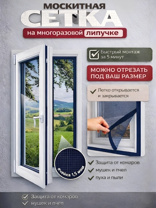 Москитная сетка для окна 150×150 см, защита от комаров и мух - 