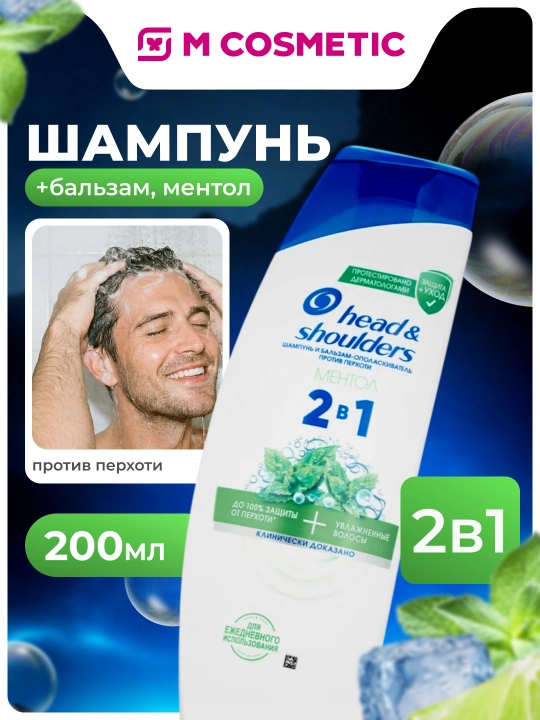 HEAD & SHOULDERS Шампунь, 2 в 1, Освежающий ментол, 200 мл - 