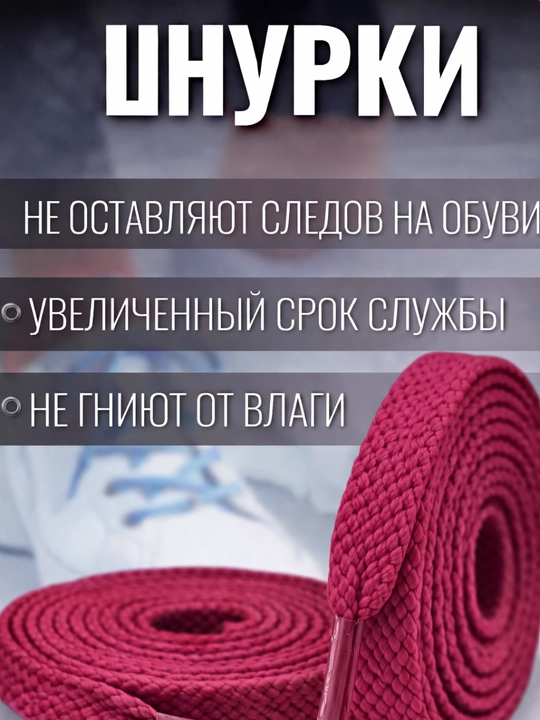 Хлопковые шнурки для обуви
