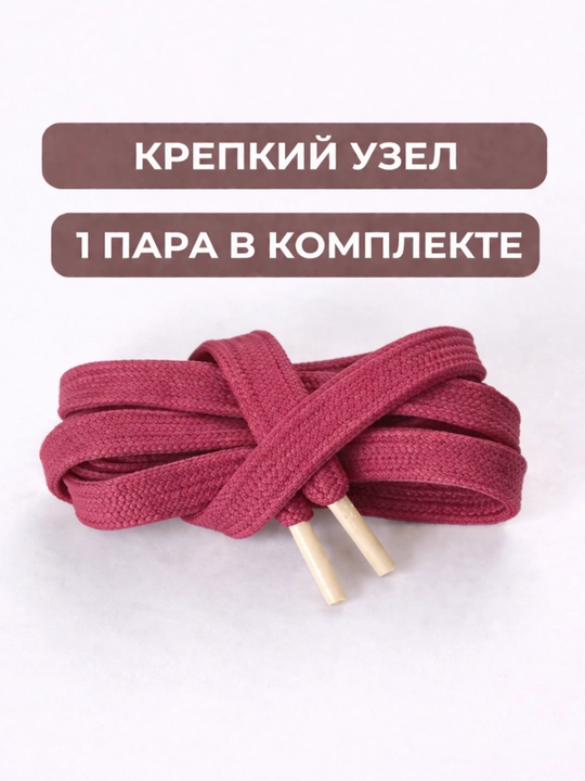 Хлопковые шнурки для обуви