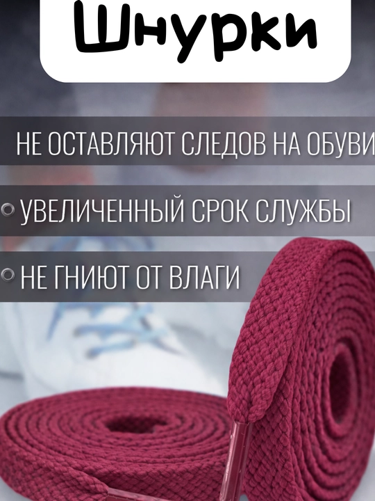 Хлопковые шнурки для обуви