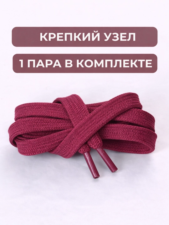 Хлопковые шнурки для обуви