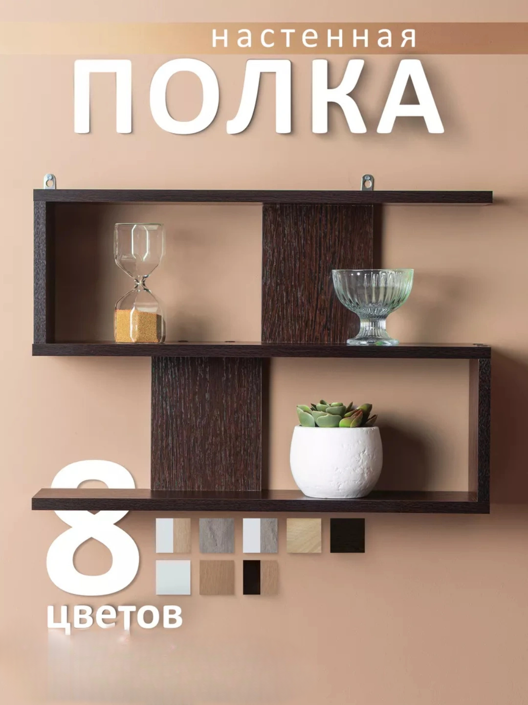 Kitoblar uchun polka gullar va interyerlar uchun tokcha, shkaf tumba