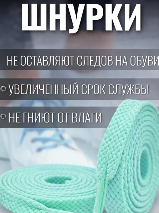 Хлопковые шнурки для обуви 