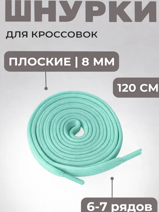 Хлопковые шнурки для обуви  - 