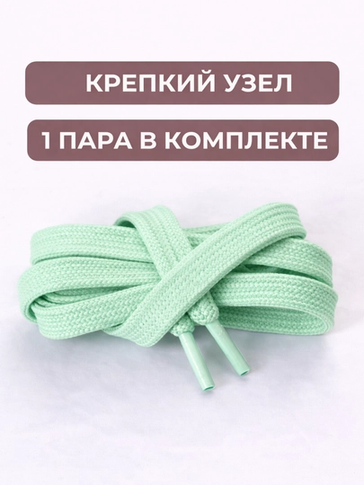 Хлопковые шнурки для обуви 
