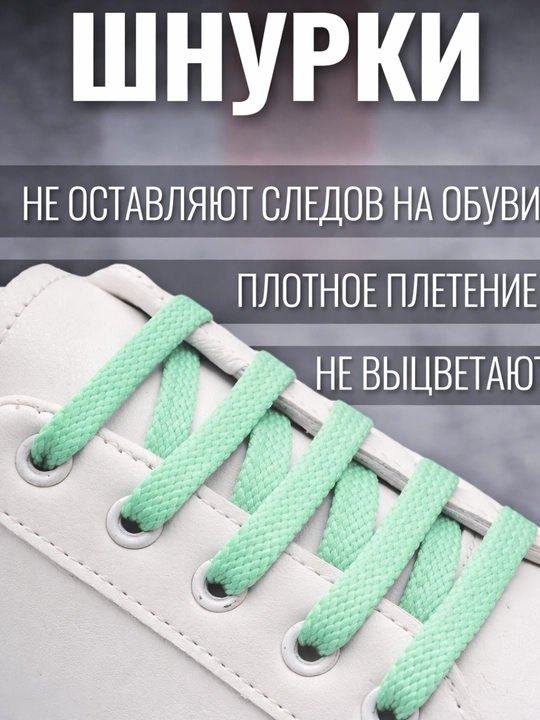 Хлопковые шнурки для обуви 