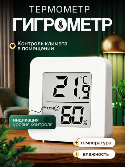 Комнатный термометр с дисплеем и датчиком влажности, цифровой гигрометр