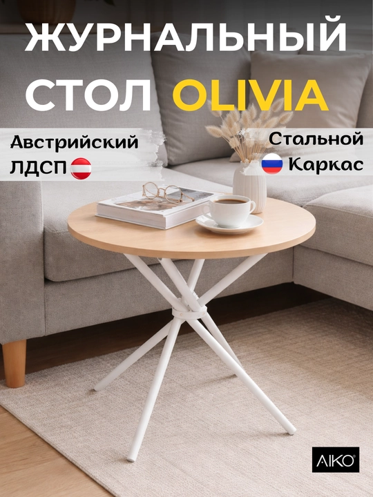 Jurnal stol AIKO Olivia, qahva stolchasi, kofe stoli, po‘lat karkas - 