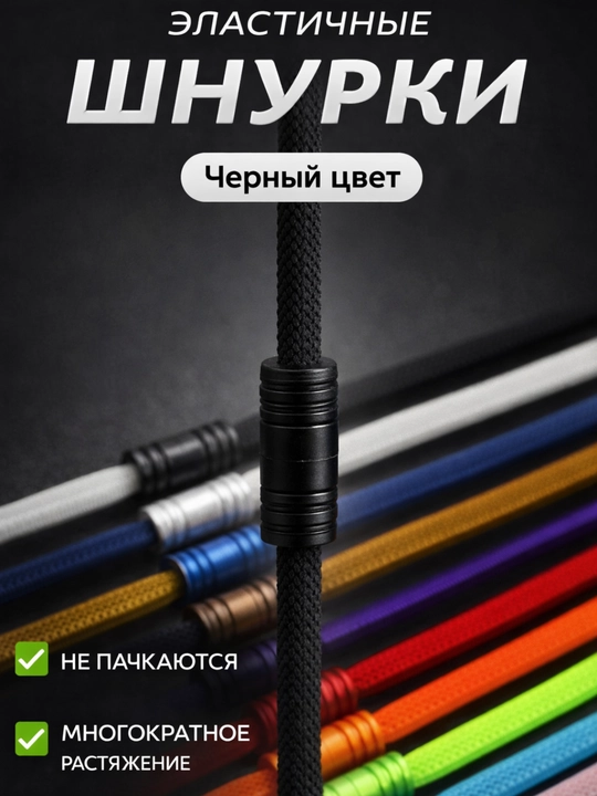Эластичные шнурки без завязок с фиксатором - 