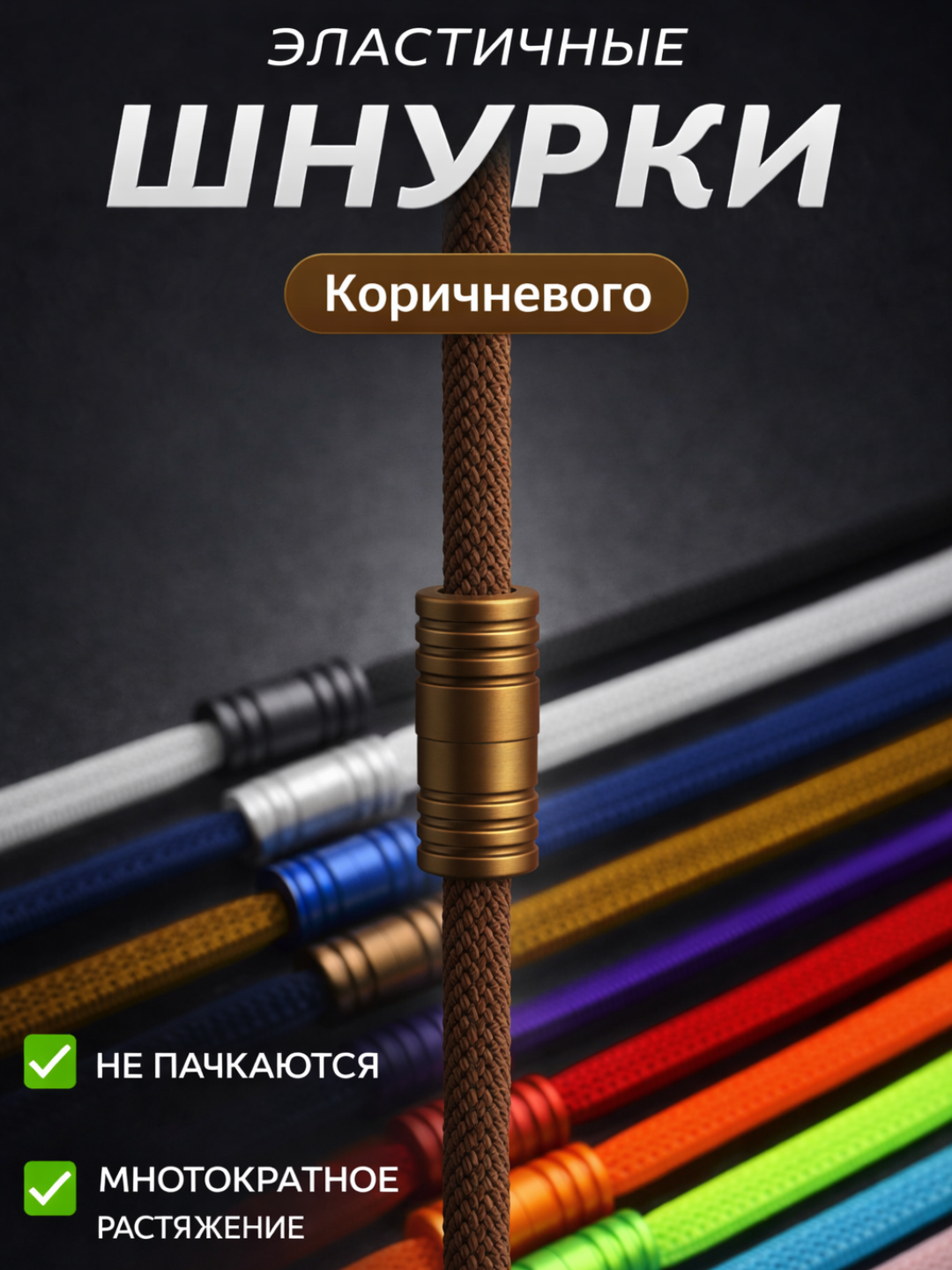 Эластичные шнурки без завязок с фиксатором - 