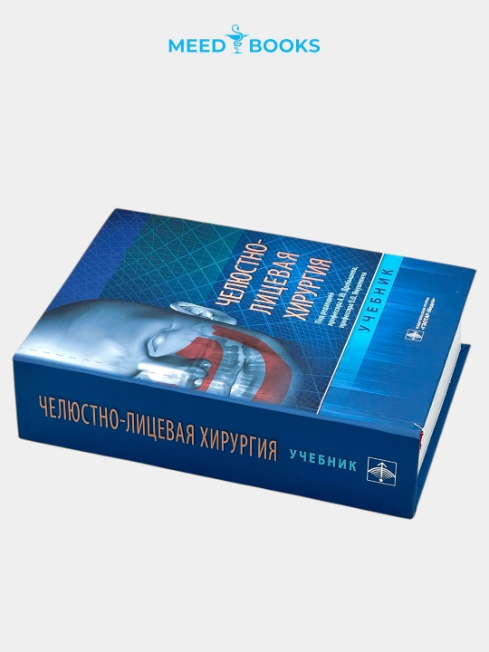 Челюстно-лицевая хирургия. А.Ю. Дробышева. Мед книга
