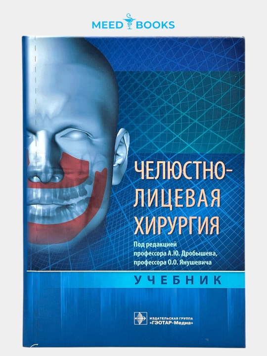 Челюстно-лицевая хирургия. А.Ю. Дробышева. Мед книга - 