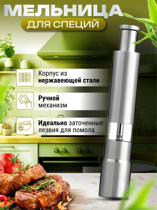 Измельчитель для специй, соли и перца, ручной, механический