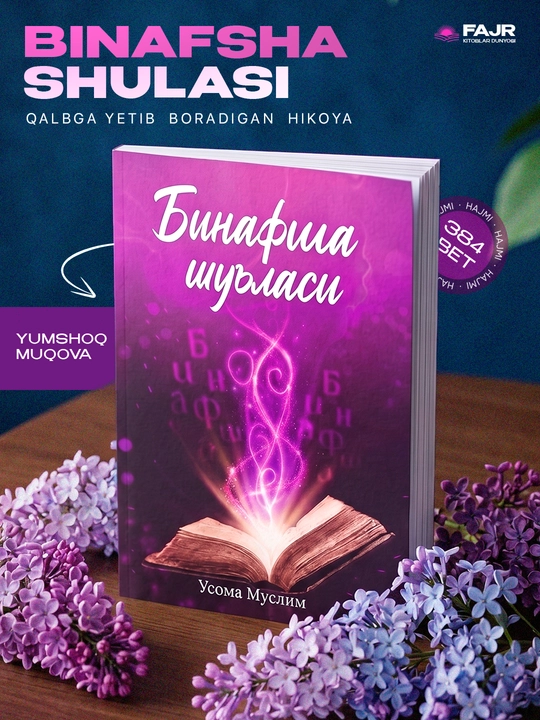 Binafsha Shu`lasi - Usoma Muslim - His-tuyg‘ular olamiga sho‘ng‘ing - 
