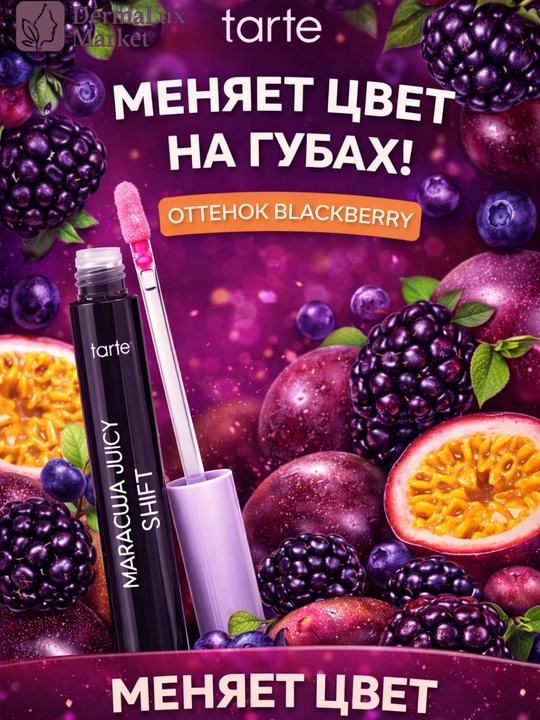 Тинт для губ и щек 2в1, увлажняющий, Tarte Maracuja Juicy Lip & Cheek Blackberry - 