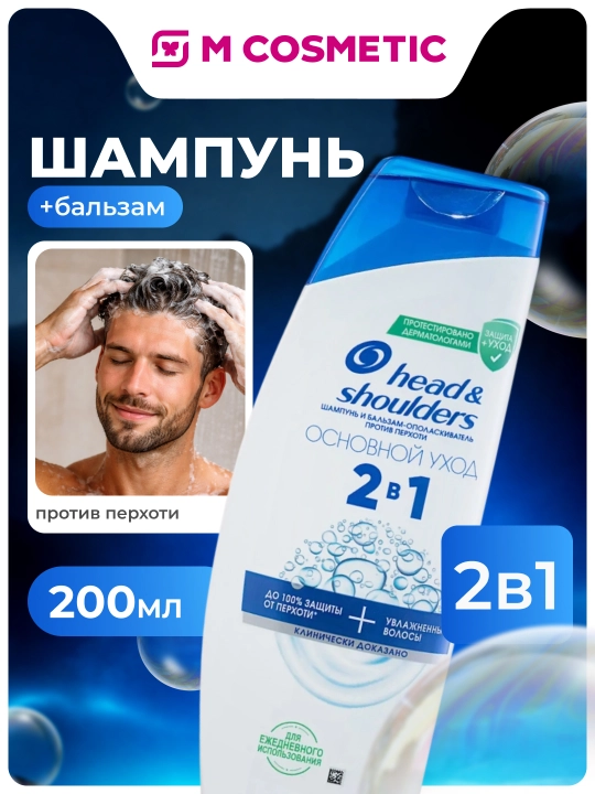 Head & Shoulders Шампунь-бальзам 2 в 1 Основной уход 200 мл - 