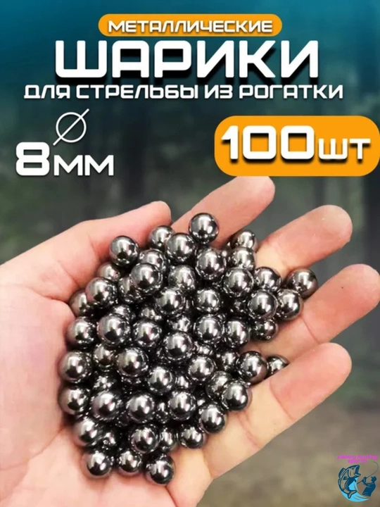Стальные шарики для рогатки Hunter 8 мм, 100 шт, металлические шары