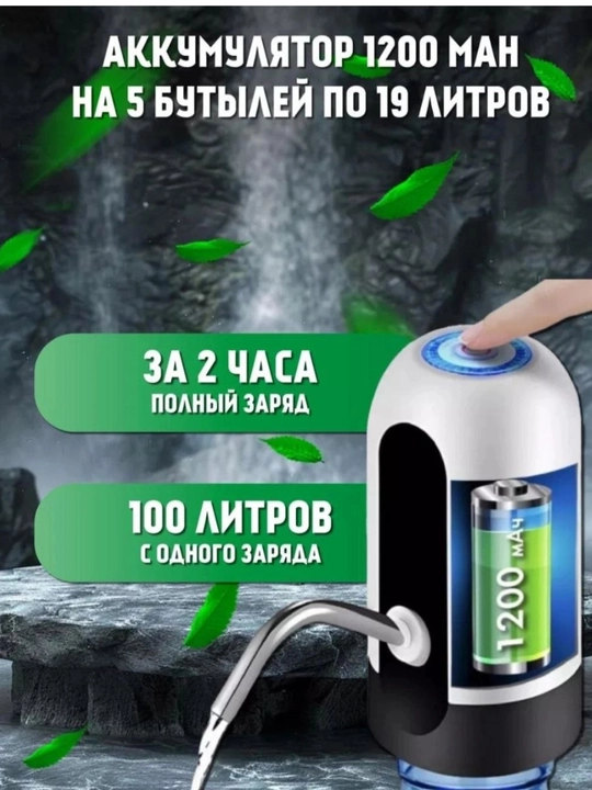 Электропомпа для воды, беспроводной насос для бутылей 19 литров, диспенсер